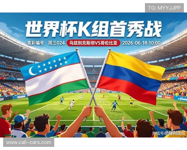 2026年世界杯乌兹别克斯坦对阵哥伦比亚比赛在酒吧观看全攻略与精彩瞬间回顾